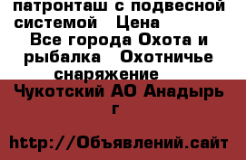  патронташ с подвесной системой › Цена ­ 2 300 - Все города Охота и рыбалка » Охотничье снаряжение   . Чукотский АО,Анадырь г.